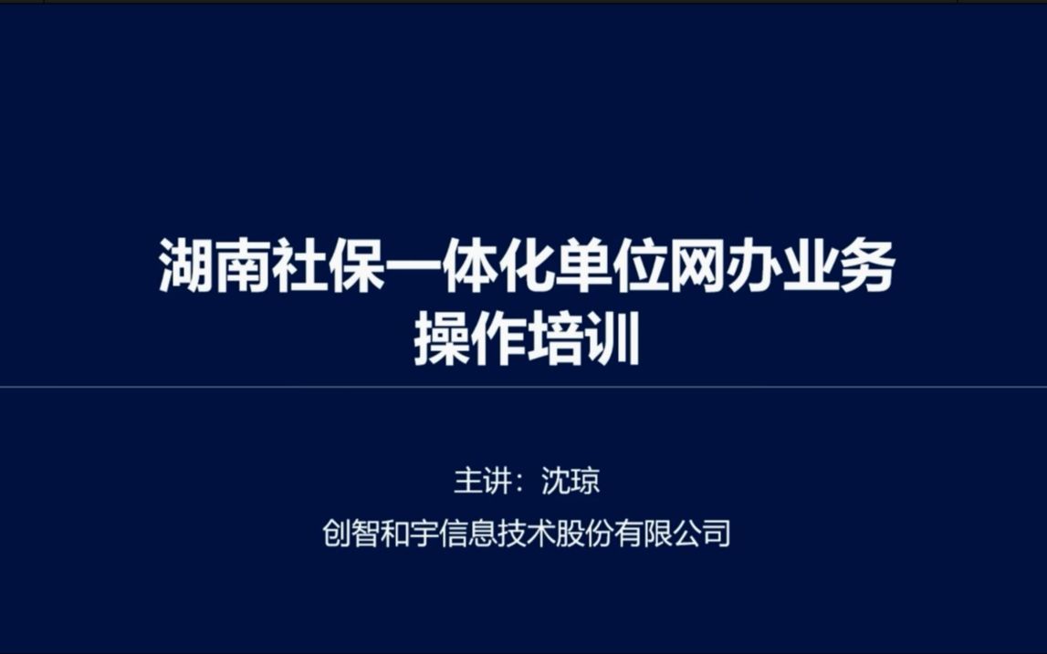 湖南社保一体化单位网办系统操作培训20230602哔哩哔哩bilibili