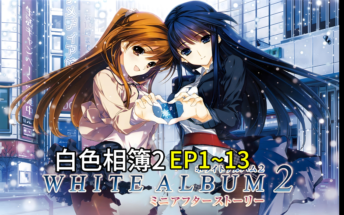 【tv动画】白色相簿2/white album 2 [1-13集]【bd1080p】