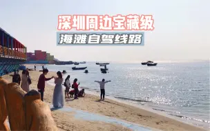 Download Video: 深圳周边宝藏级海滩，唯美安静，完全免费，开车直达