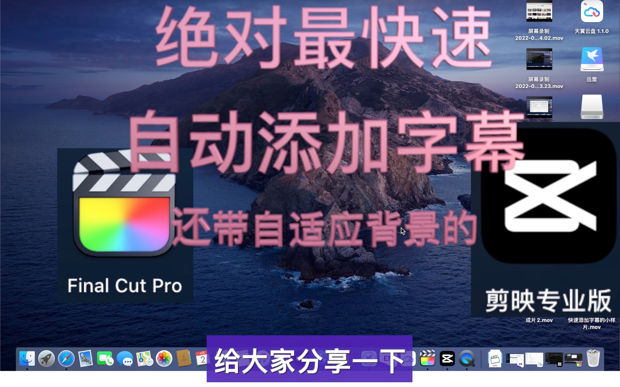 绝对最快速&免费的给final cut pro添加字幕解决方案 还带自适应背景的哔哩哔哩bilibili