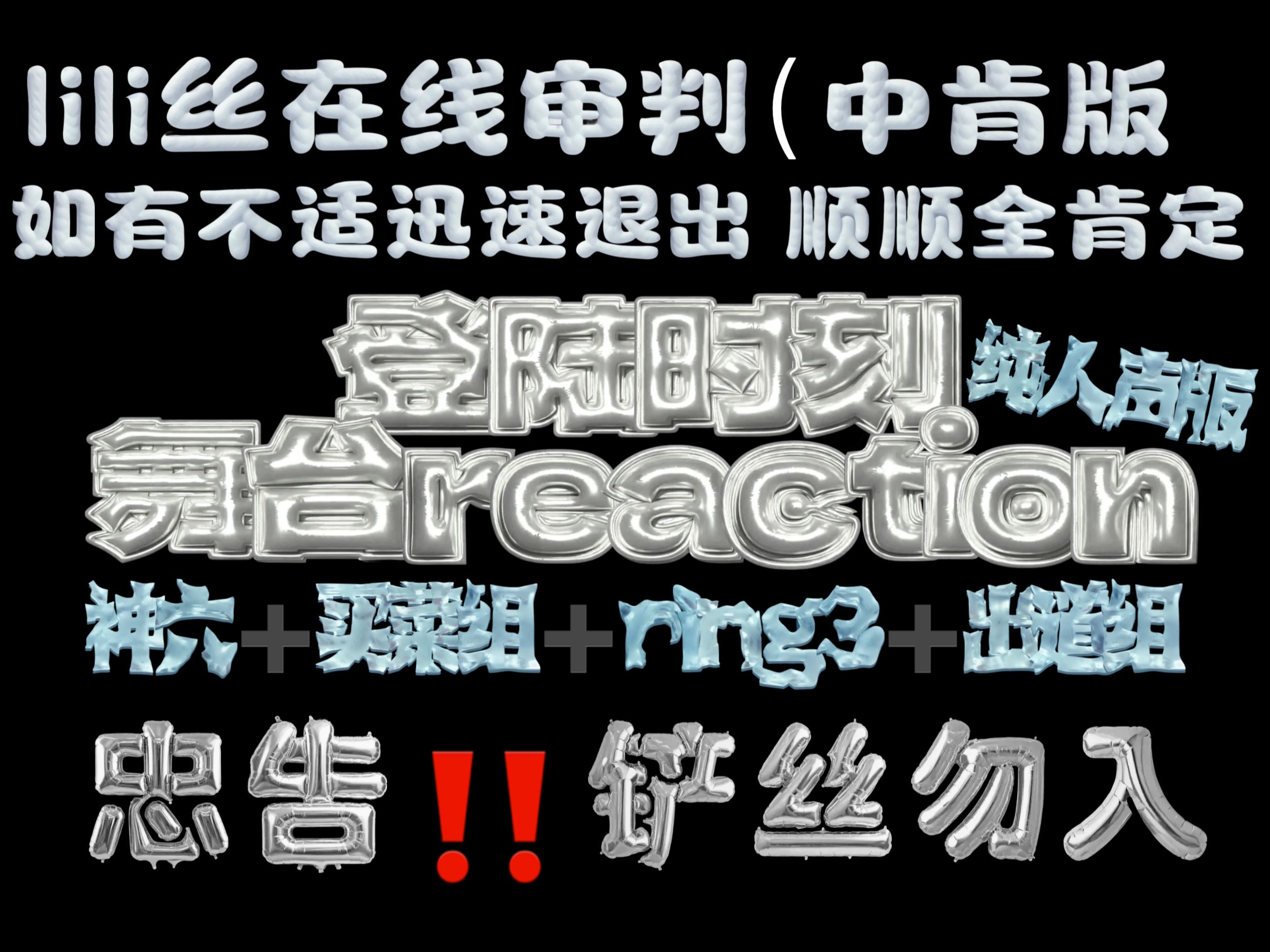 【登陆时刻舞台纯人声版reaction】小小素人丝在线reaction出道战纯人声版舞台 我再也不上头了!滑跪哔哩哔哩bilibili