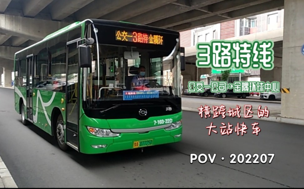 [POVⷲ20702]『横跨城区的大站快车』呼和浩特公交3路特线 公交一公司→金隅环球中心 全程前方展望哔哩哔哩bilibili