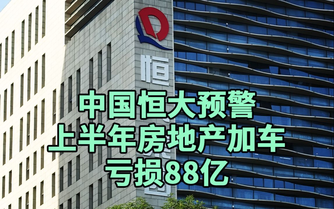 中国恒大预警:上半年房地产加汽车亏损88亿哔哩哔哩bilibili