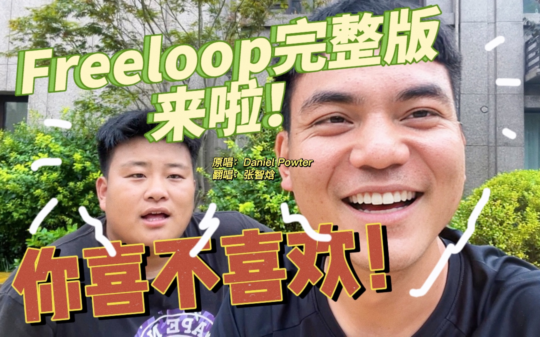 《free loop》完整版来咯!和好兄弟李家鑫的一起录了!你喜不喜欢!?哔哩哔哩bilibili