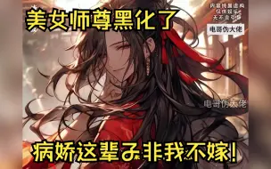 Download Video: 我的魔女师尊黑化了，扬言这辈子非我不嫁！