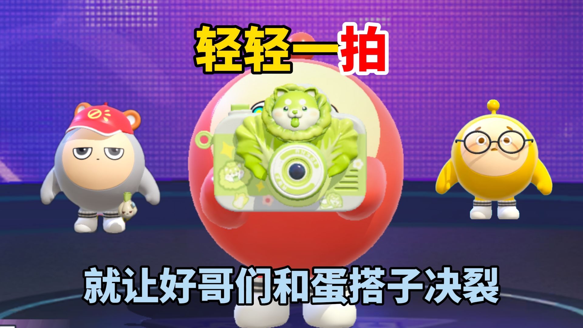 蛋仔派对:轻轻一拍,就让好哥们和蛋搭子决裂!-傻蛋子奶酪-傻蛋子奶酪-哔哩哔哩视频