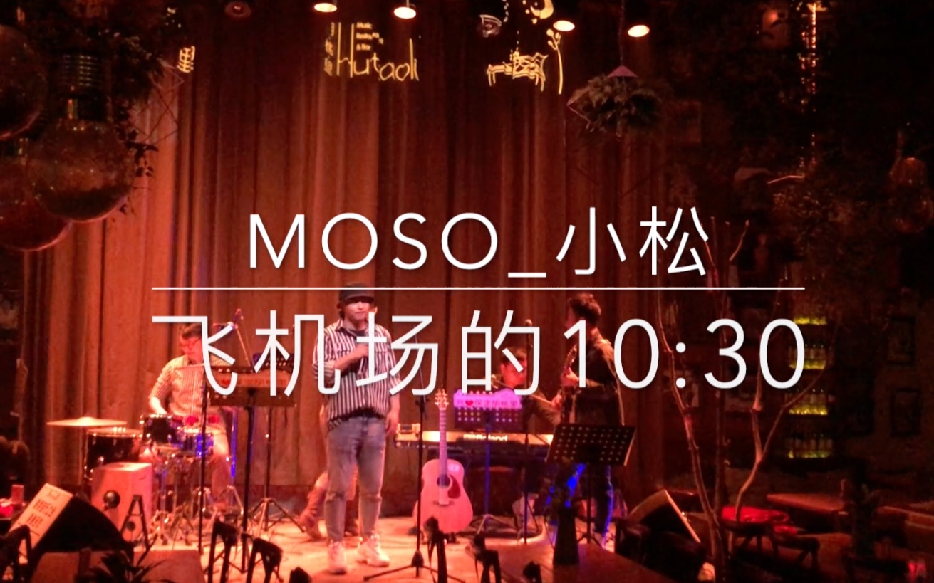 [图]MOSO乐队《飞机场的10:30》cover 陶喆