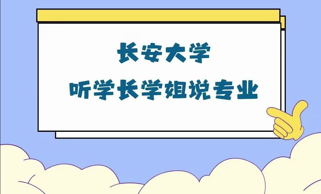 长安大学专业介绍智能车辆工程哔哩哔哩bilibili