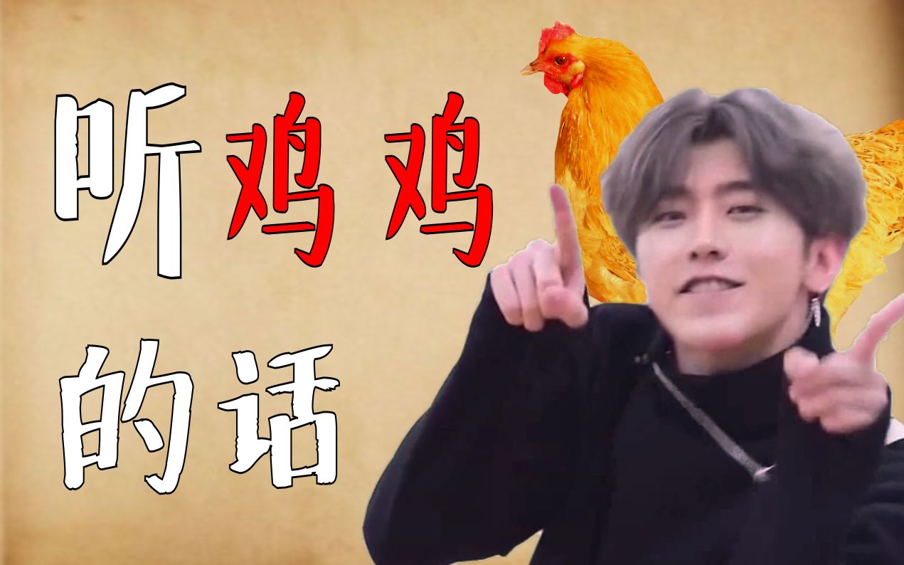 蔡徐坤听鸡鸡的话听妈妈的话