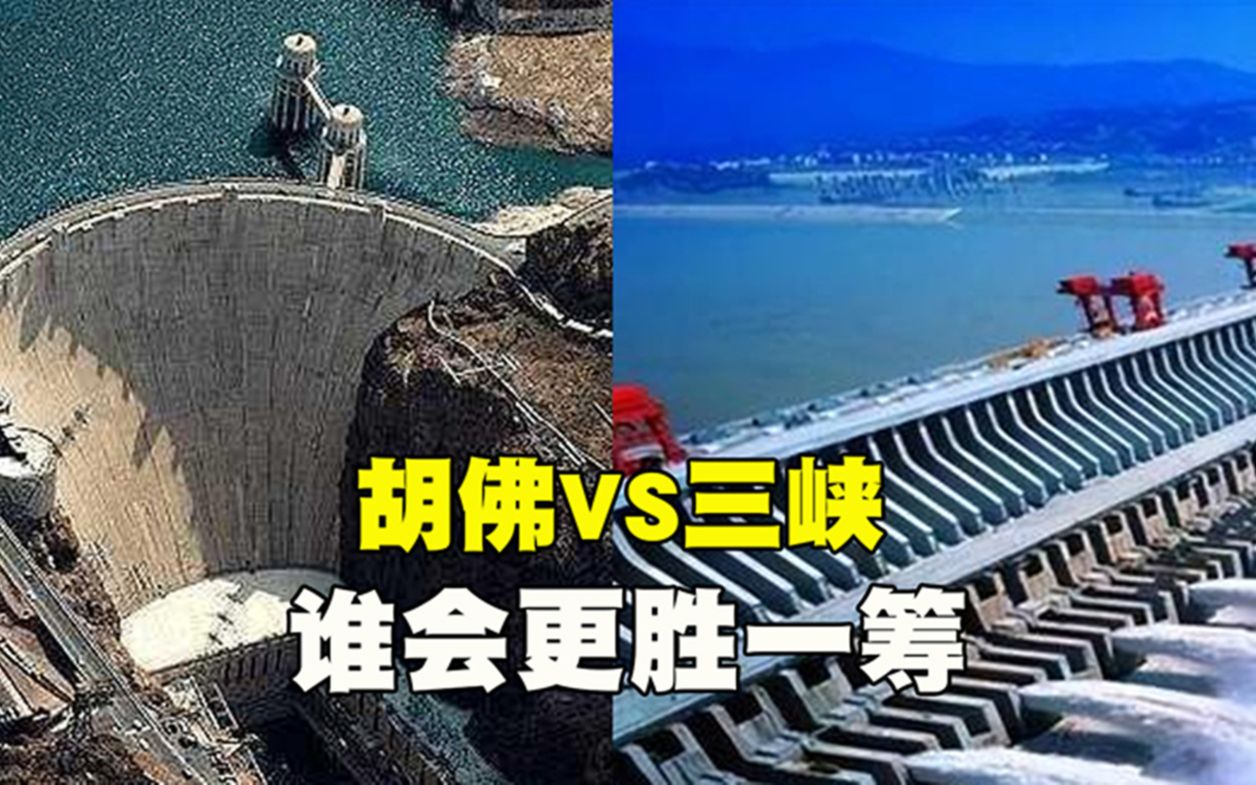 中美第一大坝比较,美国胡佛大坝在三峡大坝面前,谁更胜一筹