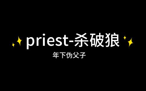 【推文】priest杀破狼哔哩哔哩bilibili