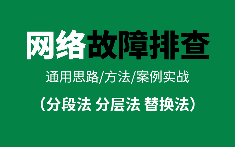 网络故障的排查!13年老网工系统全面讲清故障排查思路/排查方法/排查案例/排查实战的专题排查教程(网工最新录制)哔哩哔哩bilibili