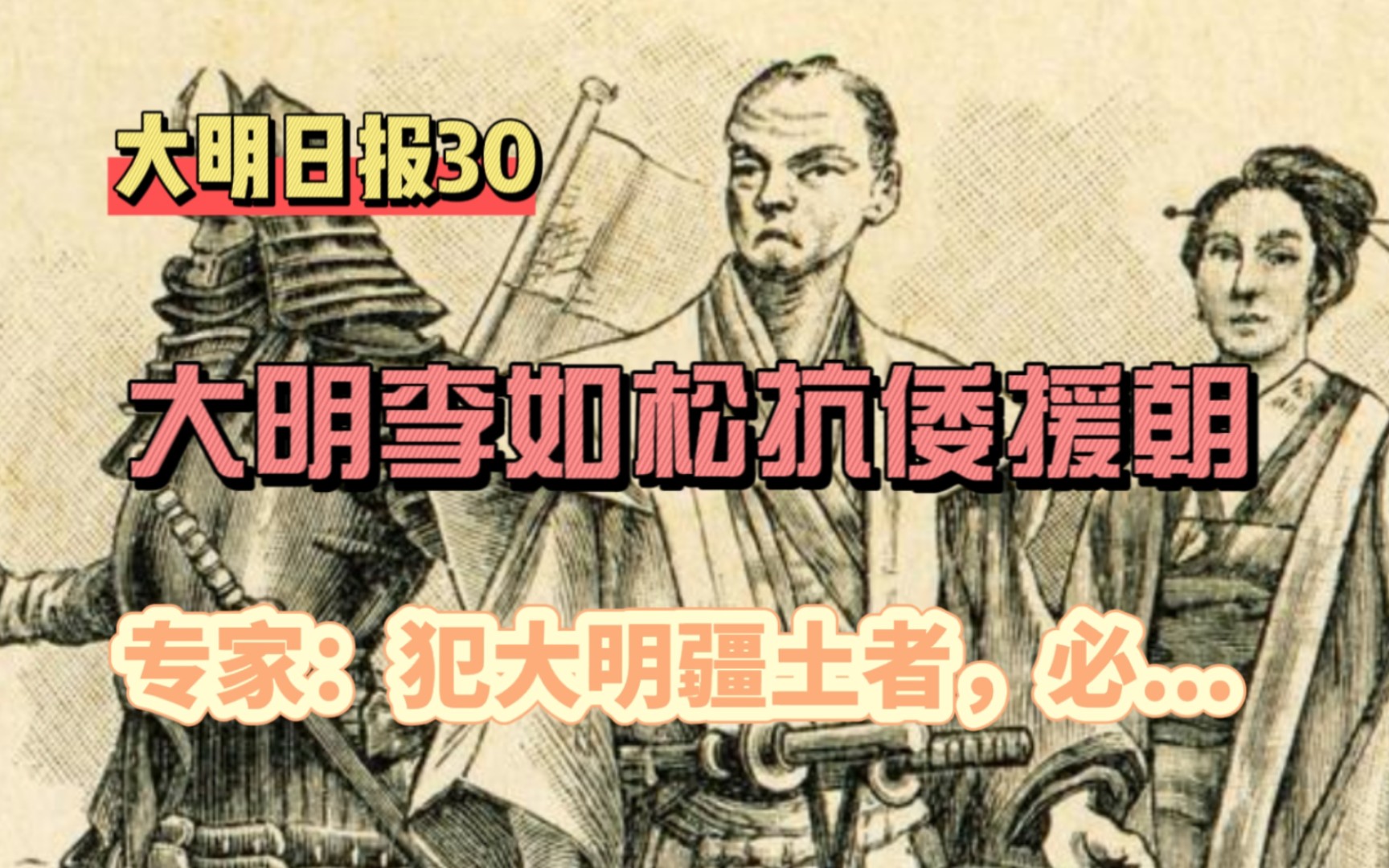 [图]最新消息，大明抗日援朝！丰臣秀吉战败求和！