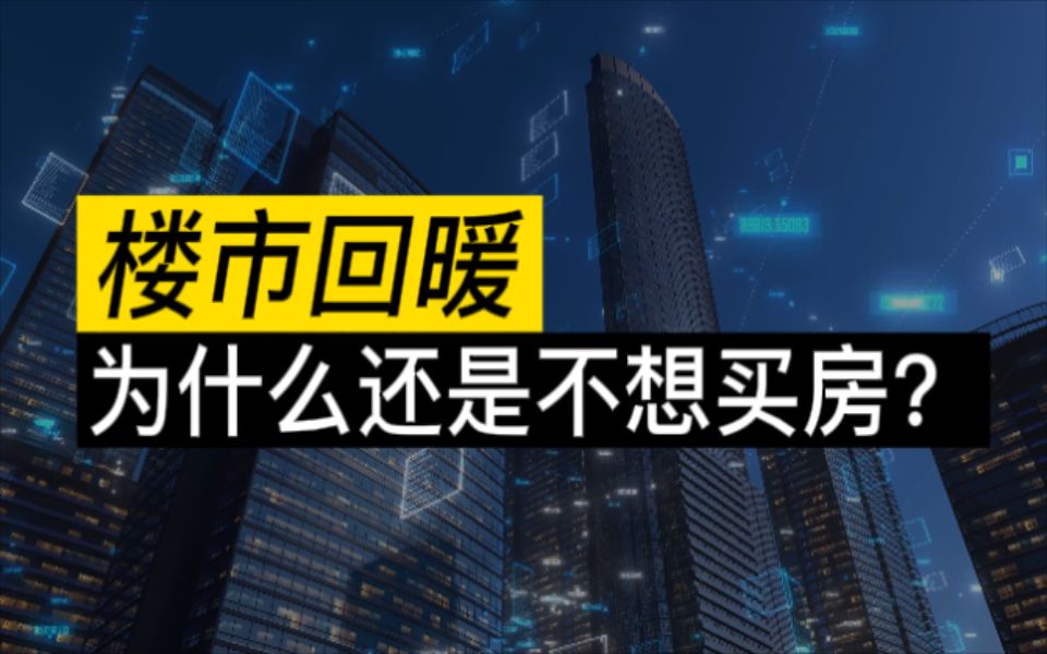 房地产困境反转,楼市回暖!为什么年轻人还是不想买房?哔哩哔哩bilibili