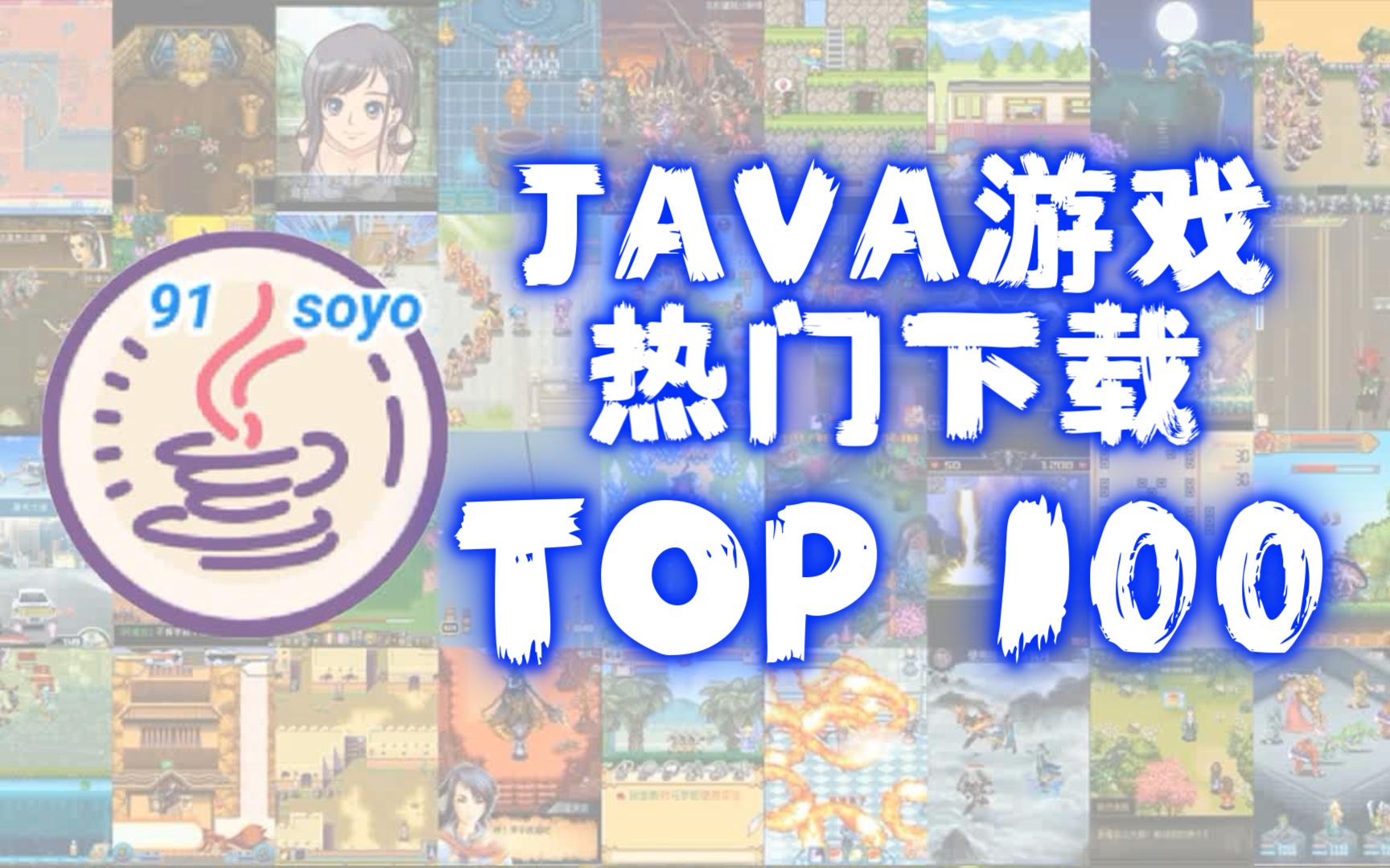 [图]【JAVA解说】一口气看完91soyo热门JAVA游戏下载榜TOP100！