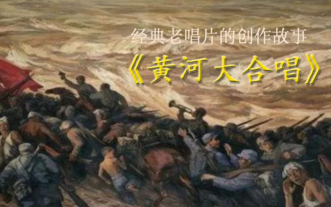 [图]经典老唱片的创作故事：《黄河大合唱 》（1958年发行）