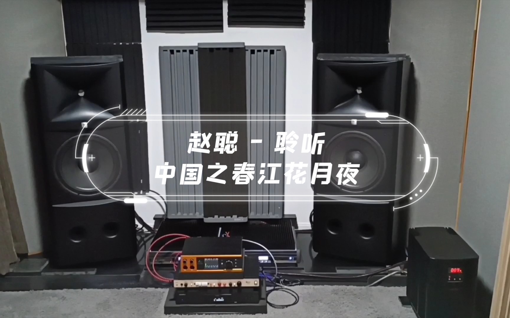 [图]JBL M2 2022-06-27 3米录音 QQ音乐 赵聪 - 聆听中国之春江花月夜