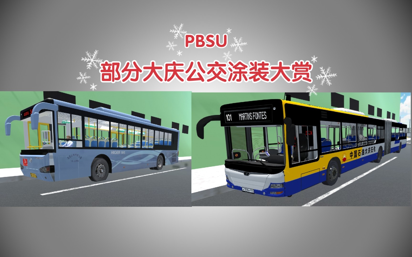 pbsu 部分大庆公交涂装大赏