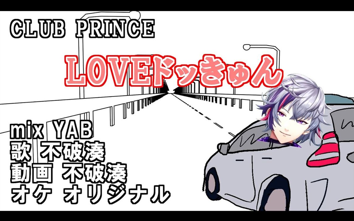 [图]【LOVEドッきゅん】お前らの事好きだけど俺ホストだから【不破湊/CLUB PRINCE/にじさんじ】