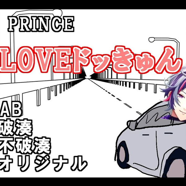 LOVEドッきゅん】お前らの事好きだけど俺ホストだから【不破湊/CLUB 