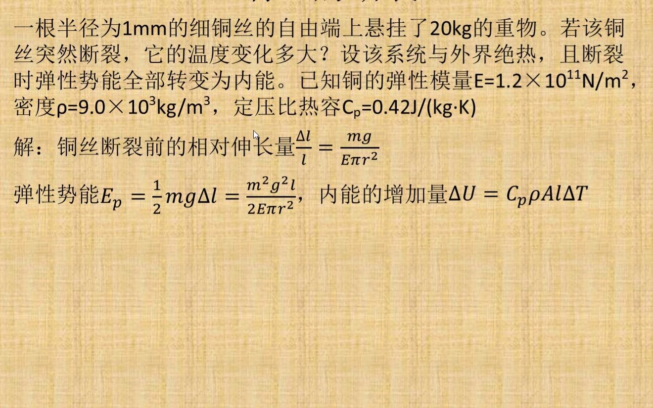 【丁老师讲堂】第285期:固体的线膨胀系数和弹性模量哔哩哔哩bilibili