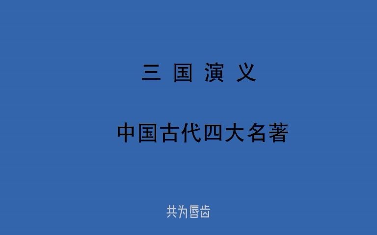 [图]有声书 全文朗读 视频字幕版 三国演义 第八十六回 难张温秦宓逞天辩 破曹丕徐盛用火攻