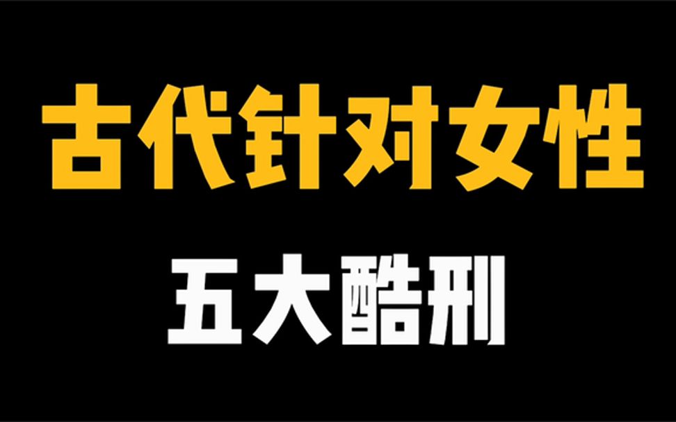 [图]胆小勿入，古代针对女性的，五大酷刑，一个比一个残忍！