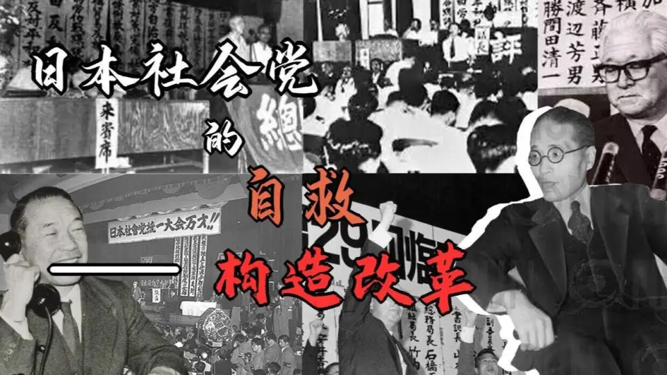 日本社会党史4]日本社会党的功名十字路——革新自治体与派阀相争_哔哩哔 
