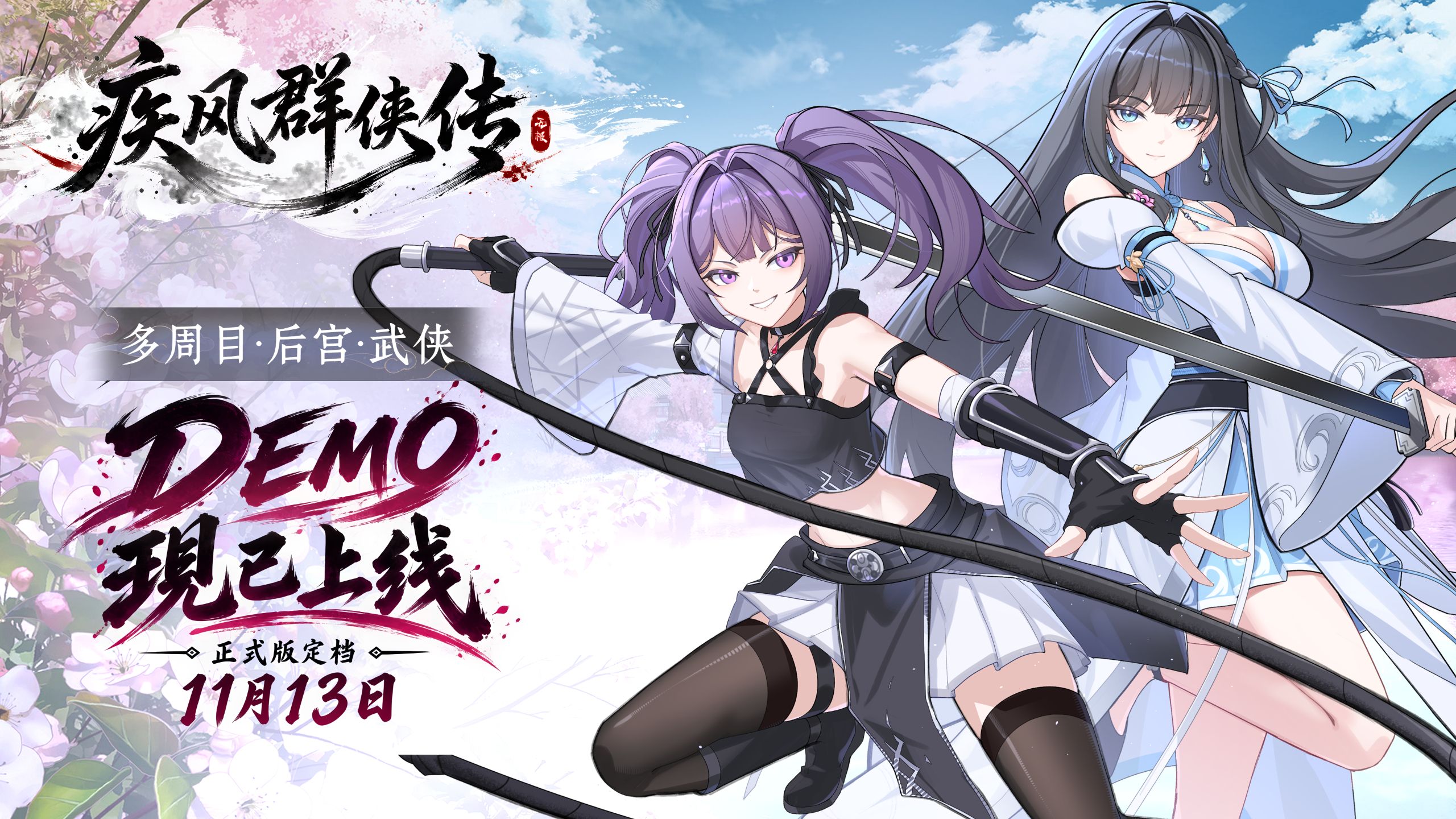 多周目后宫武侠养成《疾风群侠传》DEMO现已上线！