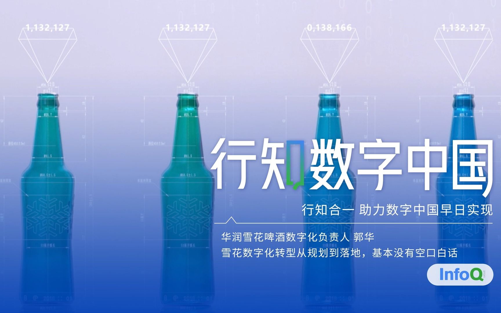 [图]雪花啤酒数字化进行时，独家揭秘其转型框架是如何制定的