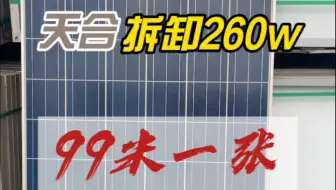 天合拆卸260瓦太阳能板 99米一张 10片起售