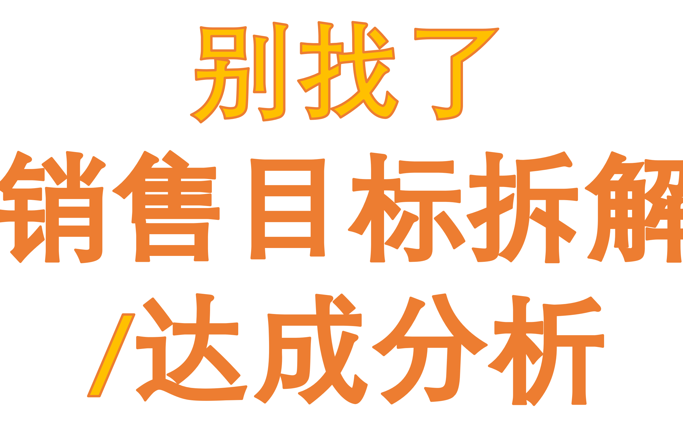 [图]#销售目标拆解#销售达成分析 看了当经理系列