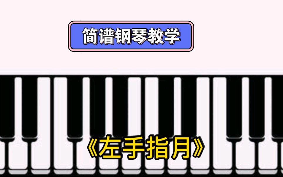 简谱钢琴教学《左手指月》哔哩哔哩bilibili