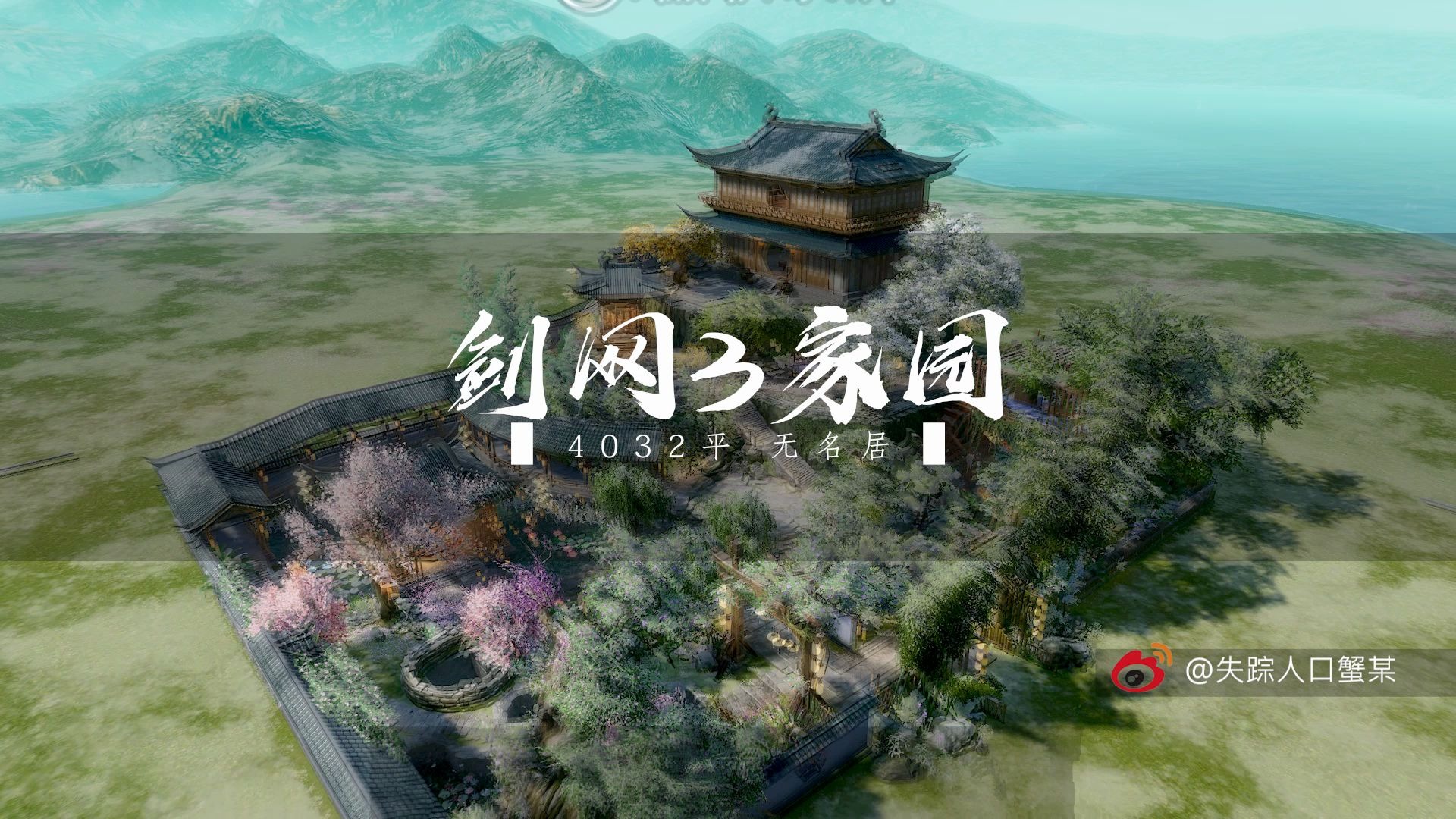 【剑网3家园】4000平中式山水园林小院无名居展示.哔哩哔哩bilibili