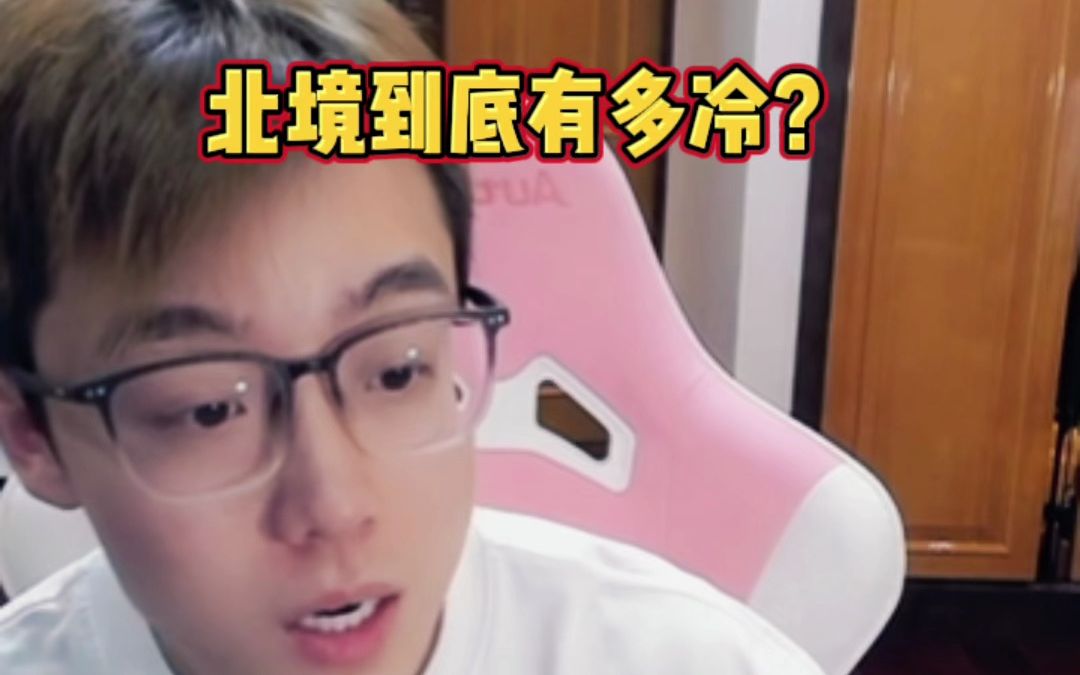 北境到底有多冷?#陈泽 #Pop土豆陈泽万事屋哔哩哔哩bilibili