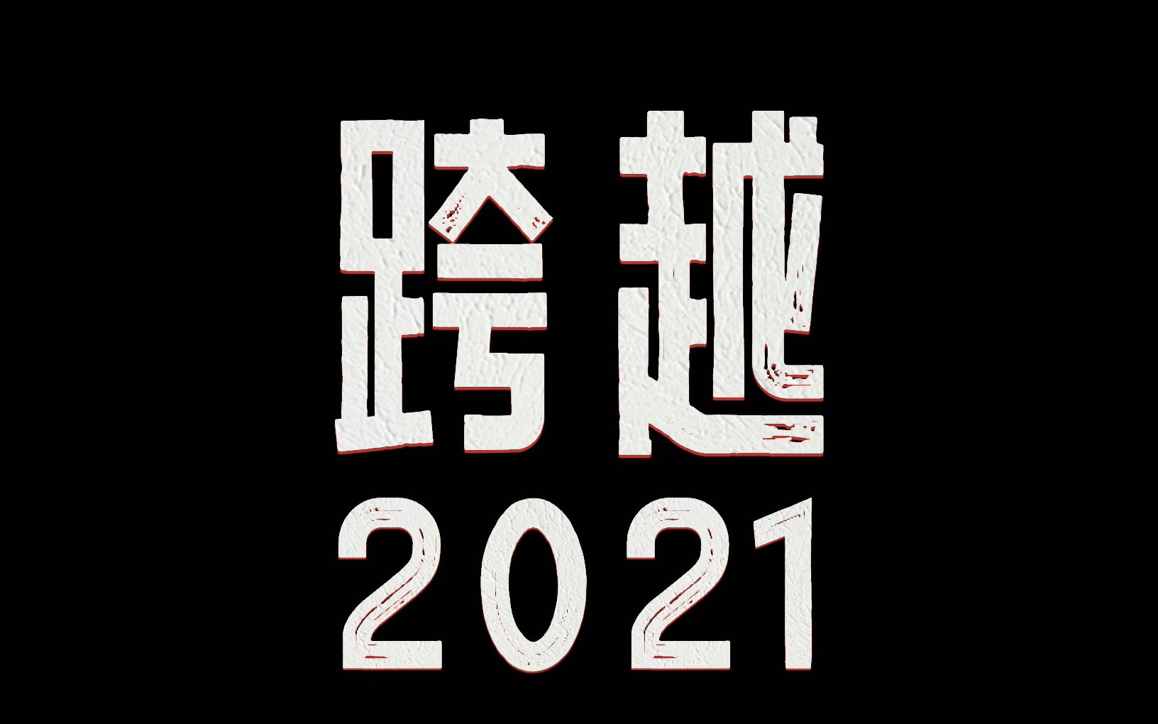 日记姐妹成对快乐加倍五月天线上演唱会reaction跨越20212022我来啦