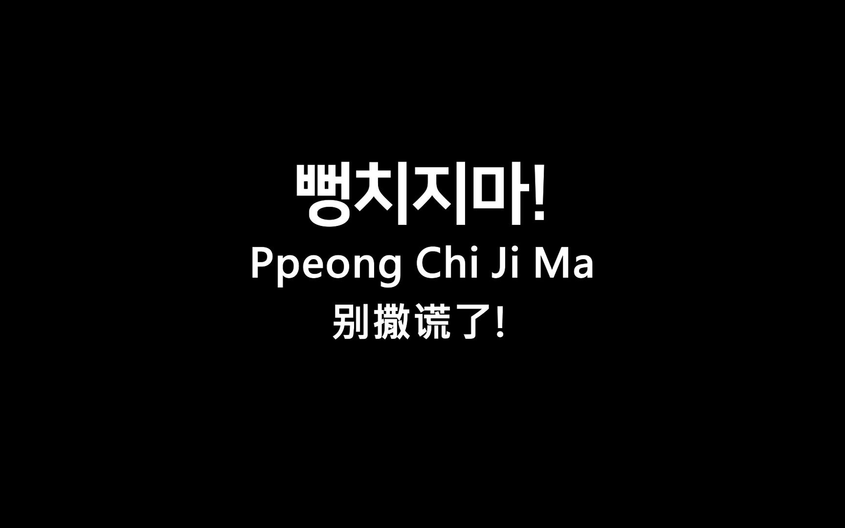 【韩语】韩语骂人还在阿西吧吗?教你用韩语“阴阳怪气”哔哩哔哩bilibili