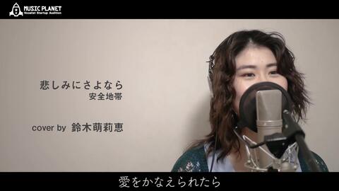 日本小姐姐翻唱 悲しみにさよなら 安全地帯 哔哩哔哩 Bilibili 日本小姐姐翻唱 悲しみにさよなら 安全地帯 哔哩哔哩 Bilibili