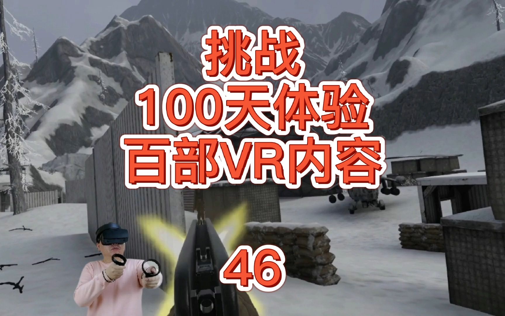 [图]挑战100天体验100部VR内容第46天：Onward