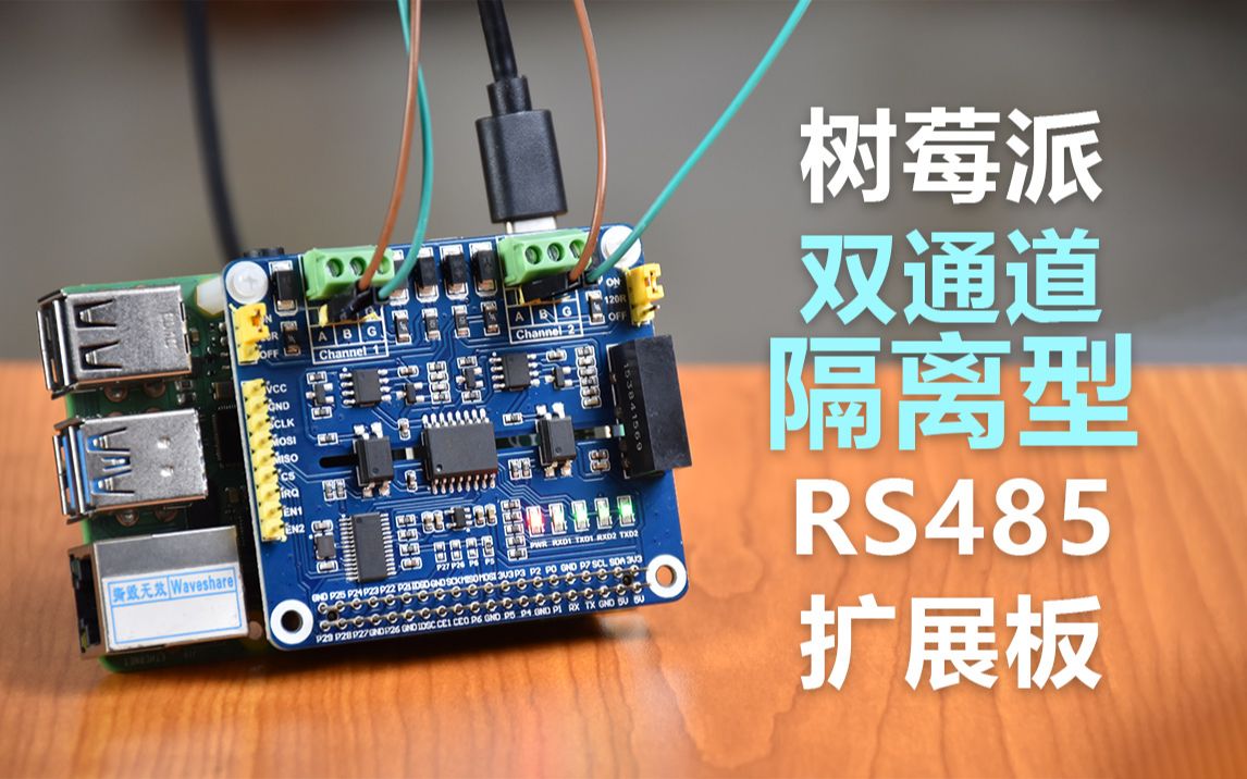 微雪电子 树莓派双通道隔离型RS485扩展板 SC16IS752+SP3485方案 内置多种保护电路哔哩哔哩bilibili