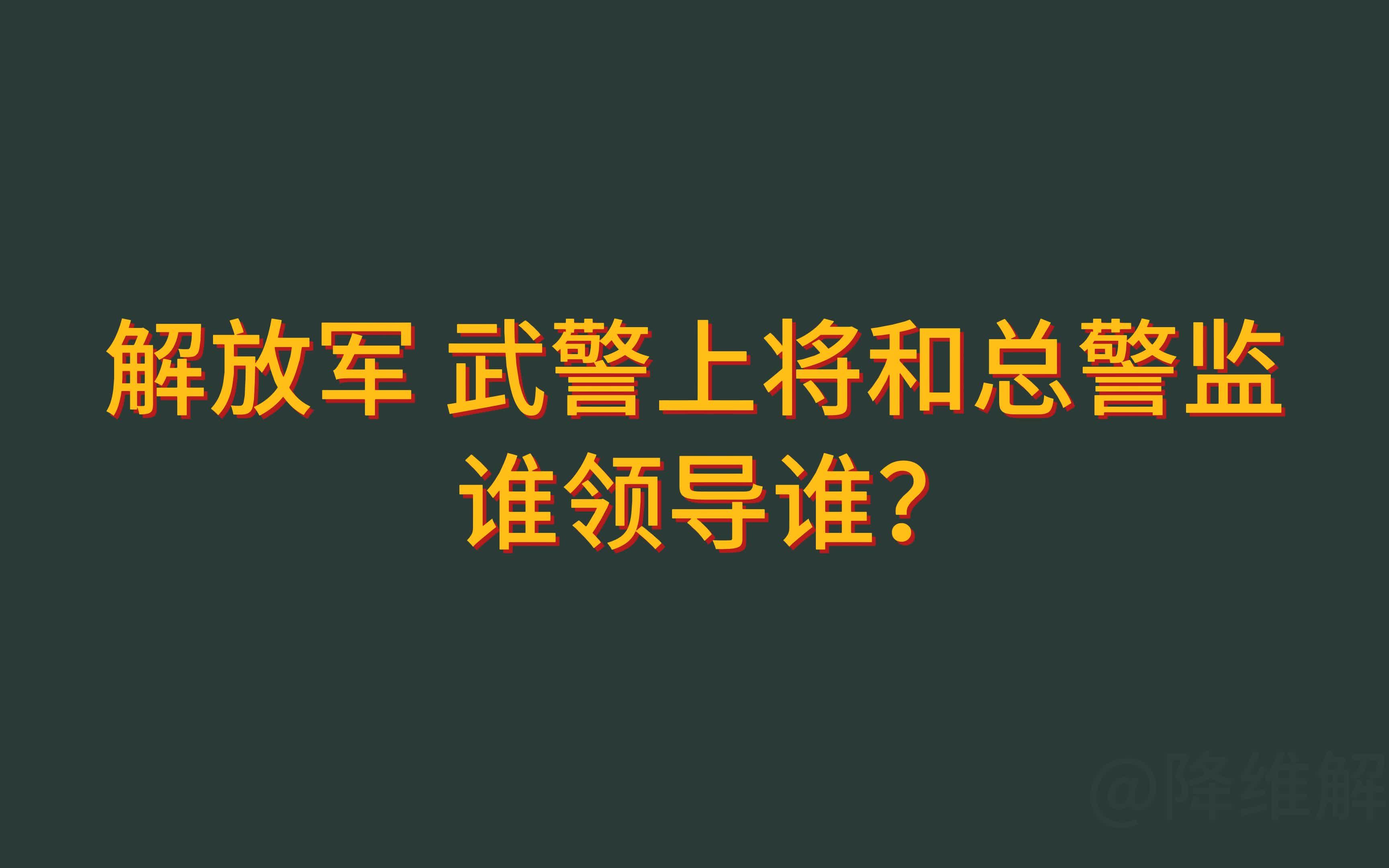 解放军 武警上将和警察总警监谁领导谁?哔哩哔哩bilibili