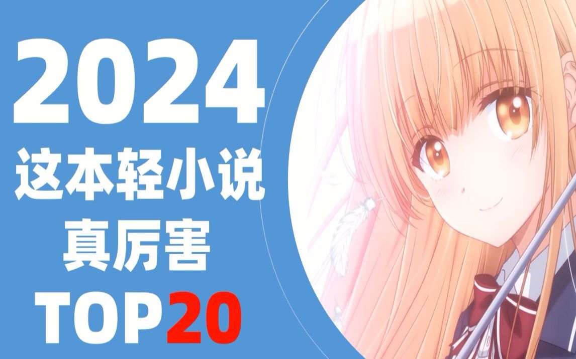 [图]【这本轻小说真厉害】2024年TOP20作品