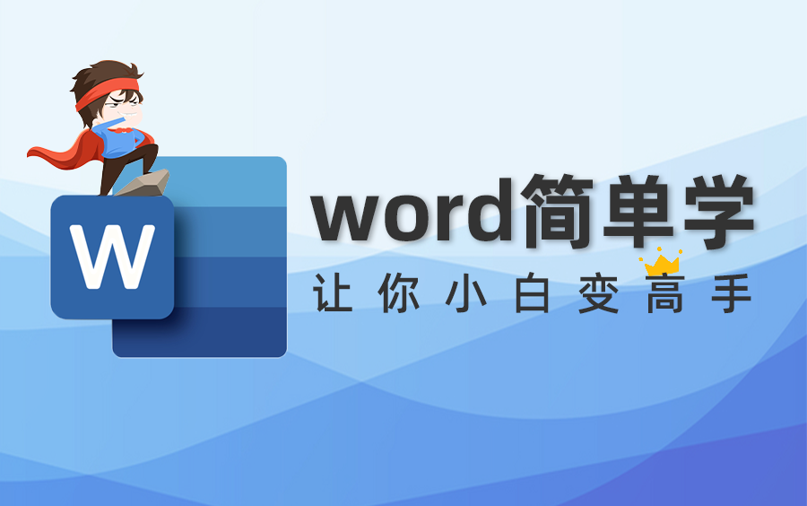 [图]office三件套之word应用教程，让你更上一层楼