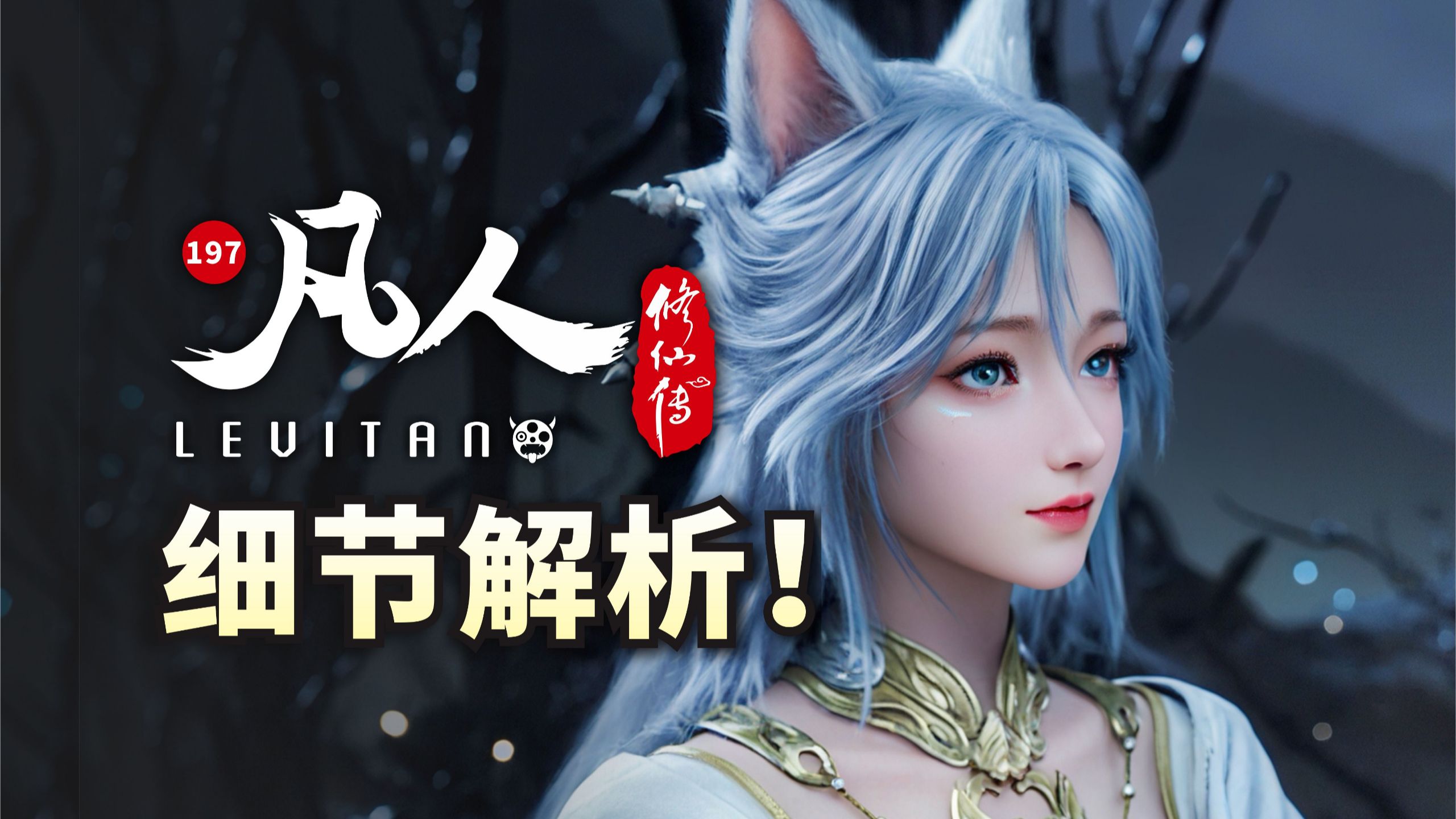 扭转乾坤！魏无涯弃城藏了多少算计？《凡人修仙传》197逐帧解析