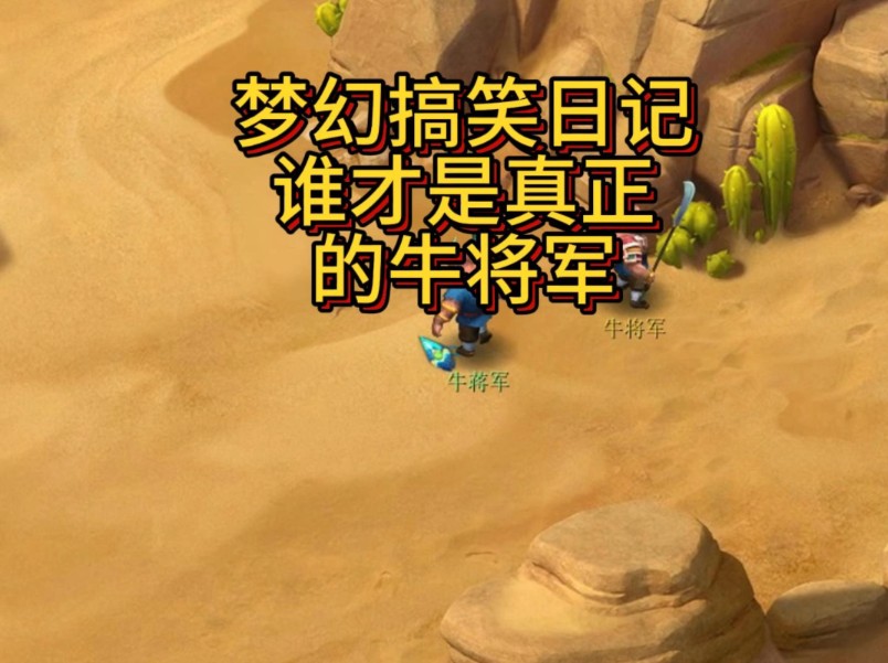 第38集梦幻搞笑日记谁才是真正的牛将军#梦幻西游 #梦幻西游创梦计划