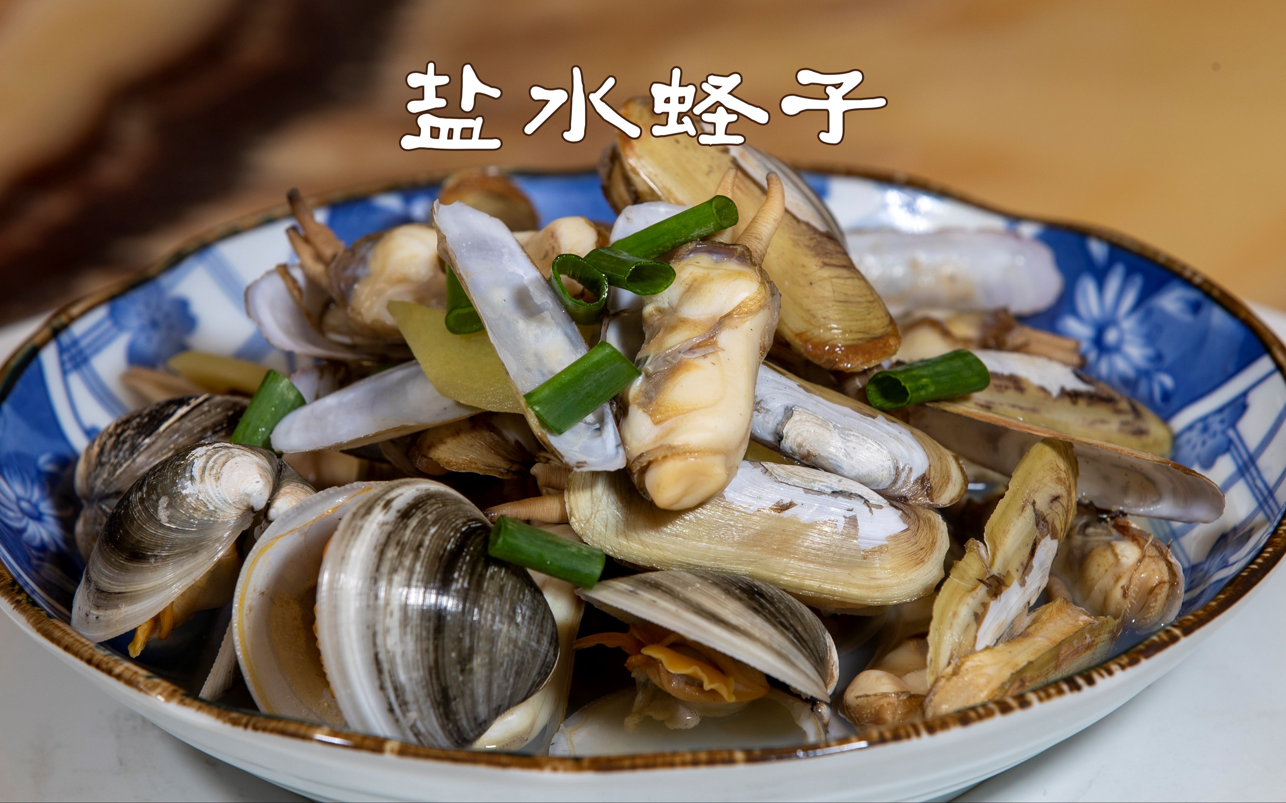 蛏子最家常做法盐水蛏子,出锅非常原汁原味,能看得见的鲜很简单