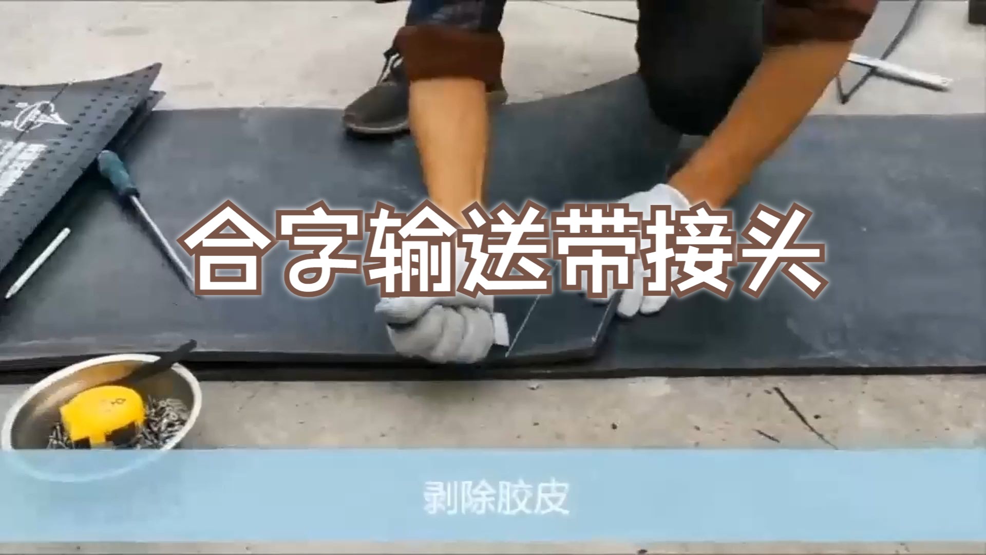 合字输送带接头