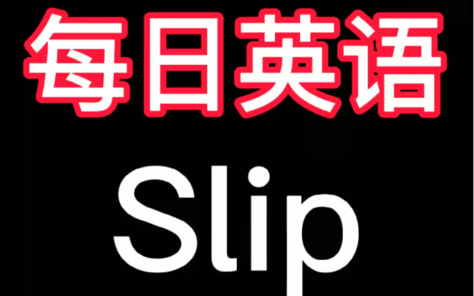 每日英语:slip 滑倒