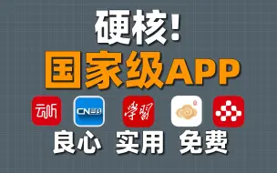 Download Video: 硬核！这5个国家级app权威免费又实用！