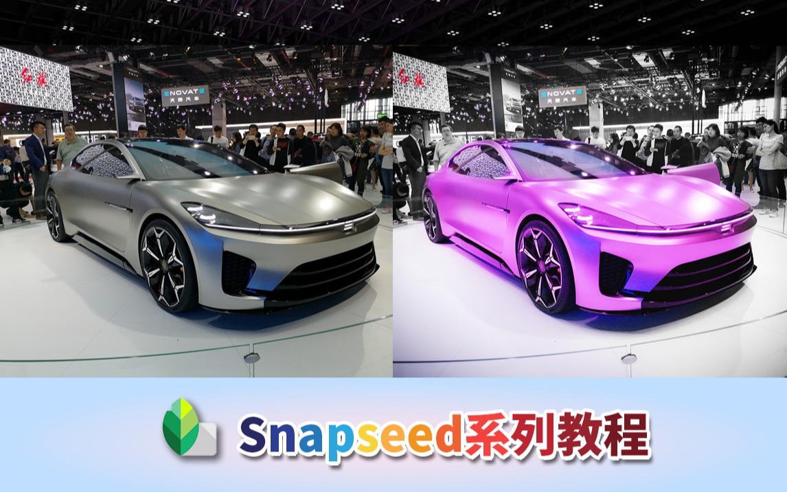 五分钟教你用手机修图改变车的颜色【Snapseed系列教程颜色篇】哔哩哔哩bilibili